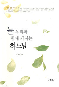 늘 우리와 함께 계시는 하느님